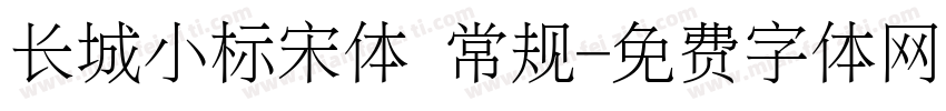 长城小标宋体 常规字体转换